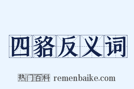 四貉反义词是什么意思的图片